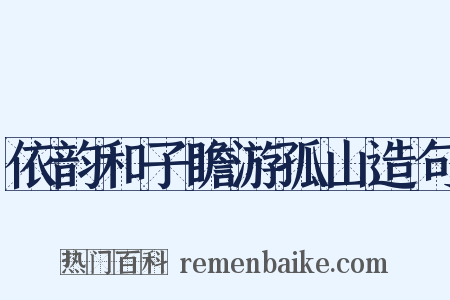 依韵和子瞻游孤山造句是什么意思的图片